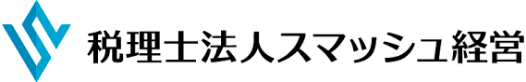 税理士法人スマッシュ経営