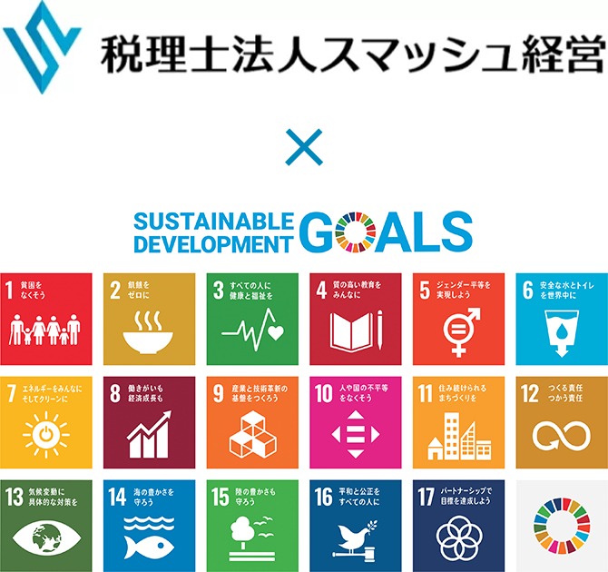 税理士法人スマッシュ経営×SDGs