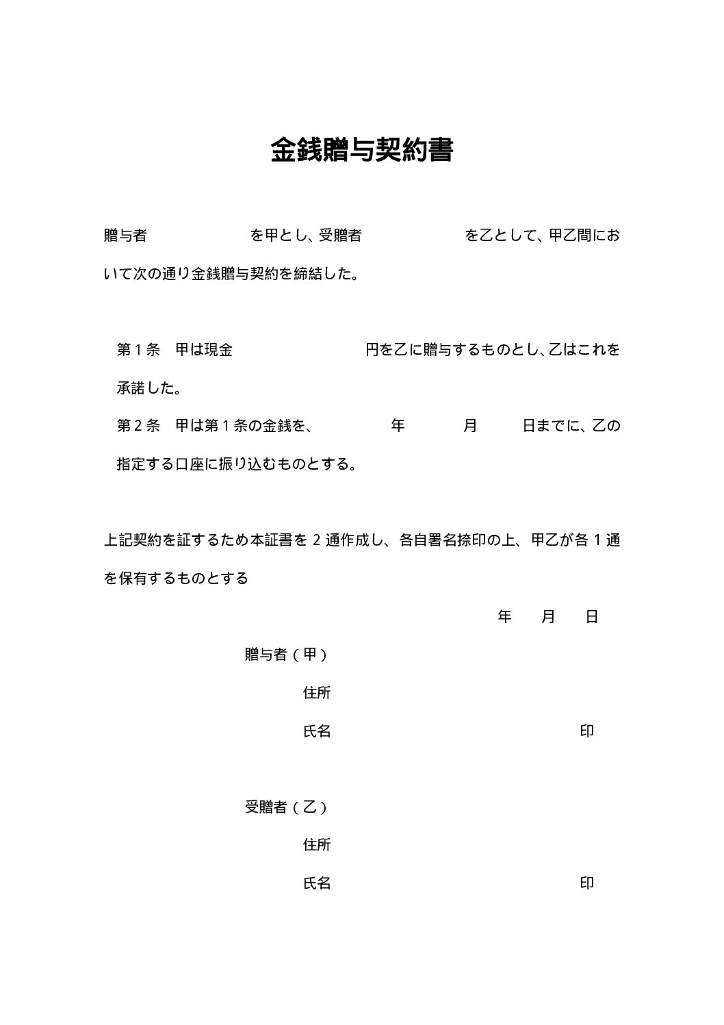 金銭贈与契約書