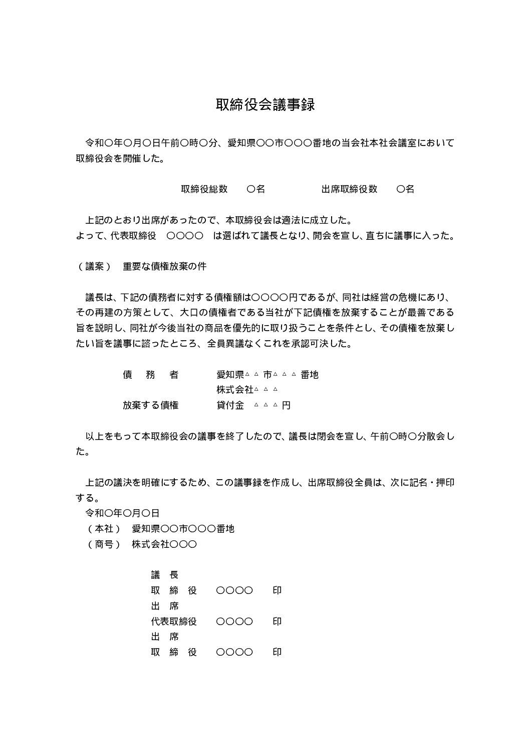 取締役会議事録（債権放棄）