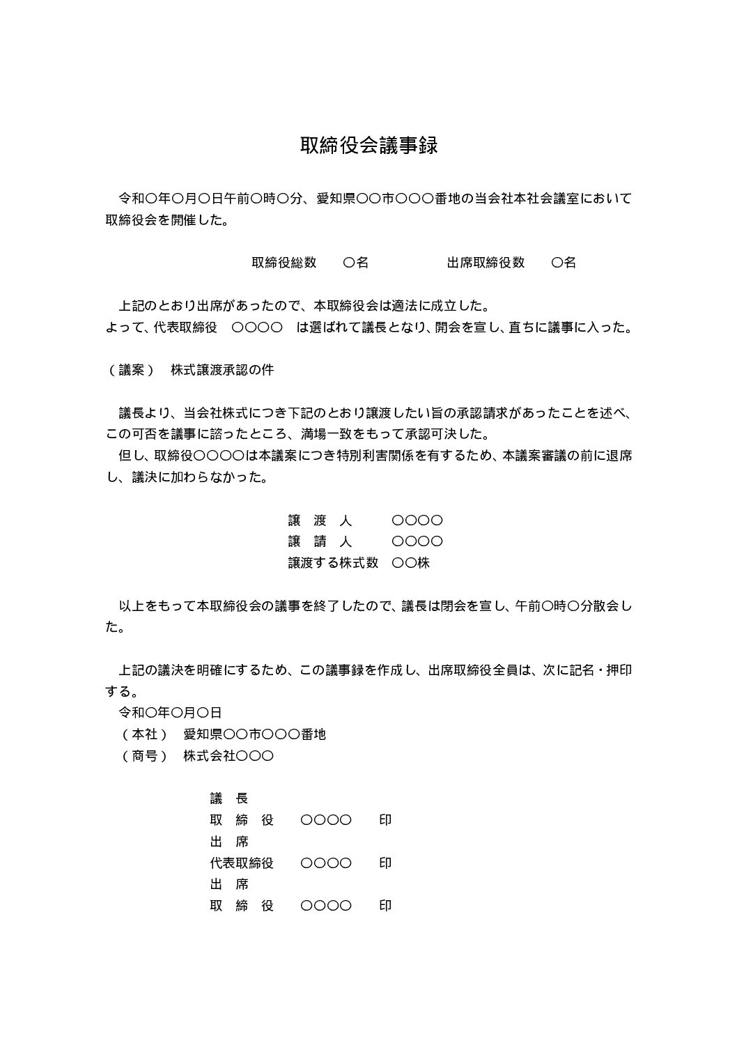 取締役会議事録（株式譲渡）