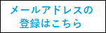 メールアドレス登録はこちら