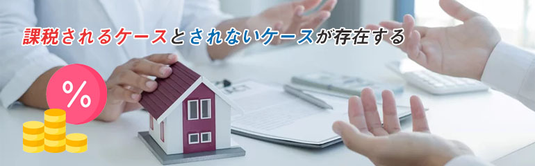 不動産に消費税はかかる？