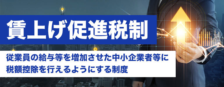 賃上げ促進税制とは？