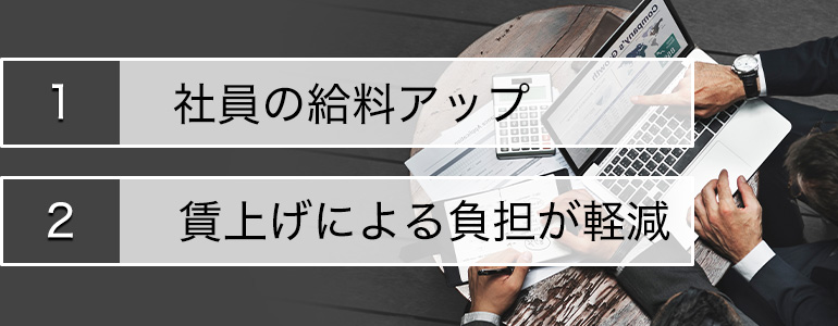 賃上げ促進税制のメリット