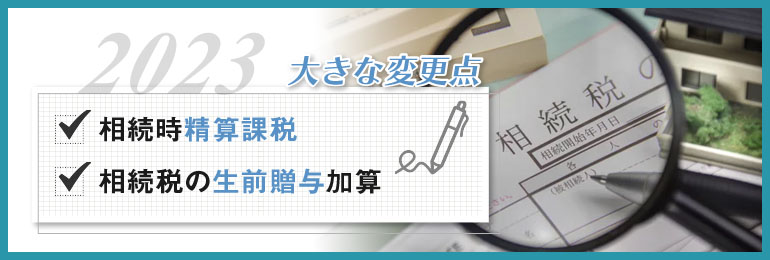 2023年税制改正大綱の大きな変更点