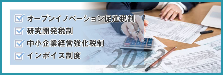 2023年税制改正大綱での法人税課税及び消費税の変更点