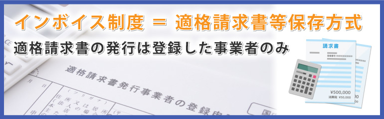 インボイス制度（適格請求書等保存方式）とは？