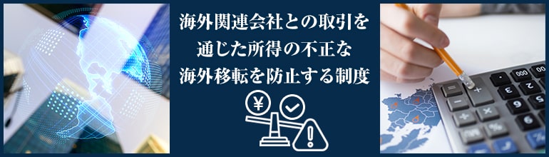 移転価格税制とは？