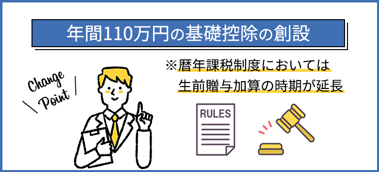 2023年度税制改正による相続時精算課税制度の変更点