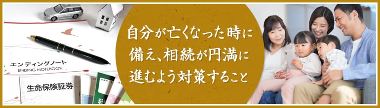 相続対策とは？