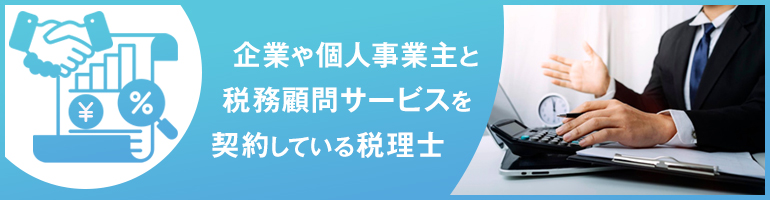 顧問税理士とは？