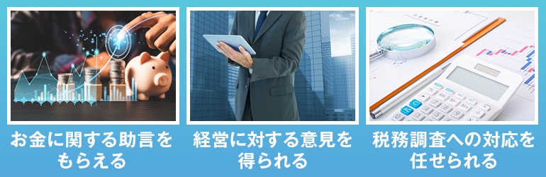 顧問税理士に依頼するメリット