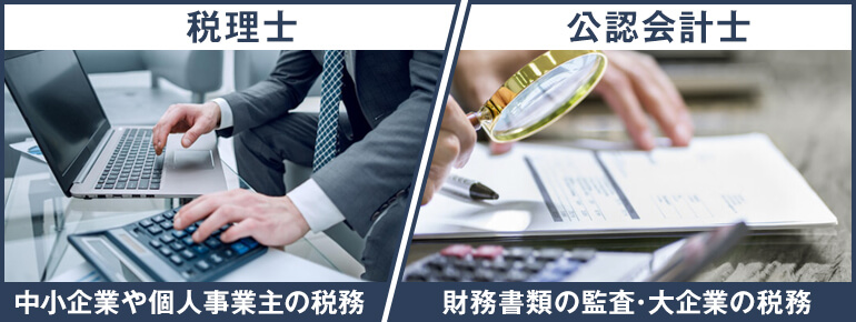 税理士と公認会計士に相談する内容の違いは？