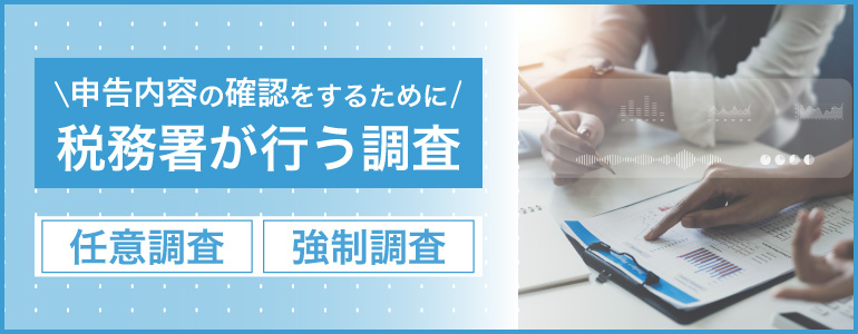 税務調査とは？