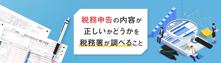 税務調査とは？