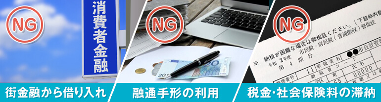 資金繰りが苦しいときのNG行動