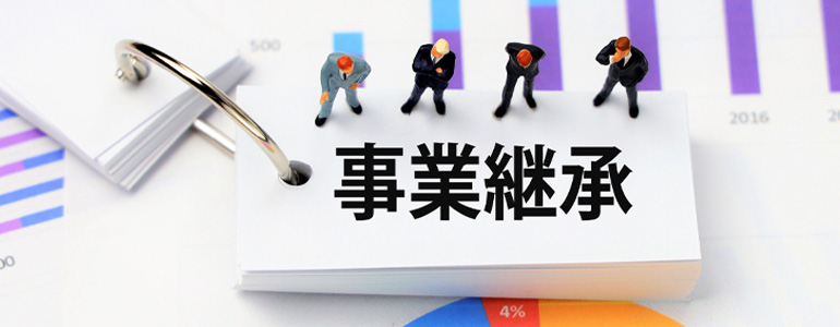 中小企業の事業承継の現状