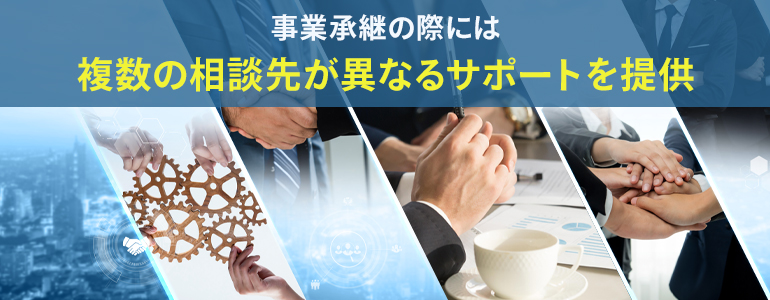 事業承継についての相談先8つ｜特徴・サポート内容を解説
