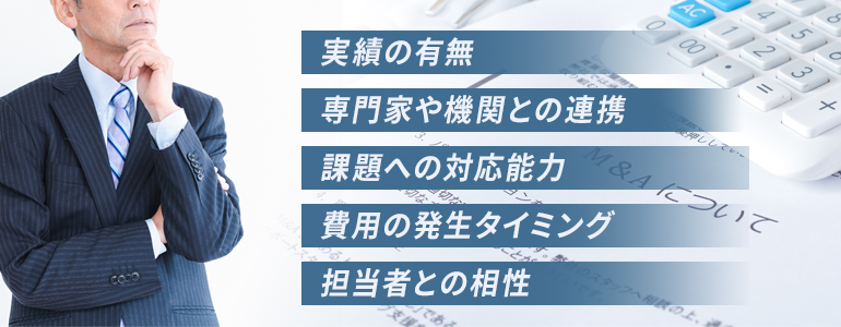 事業承継の相談先を探すときの注意点