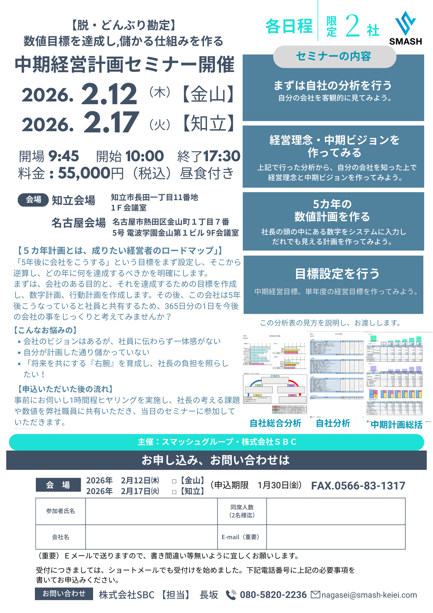 株式会社SBCで2月に開催される、中期経営計画立案セミナーのチラシ