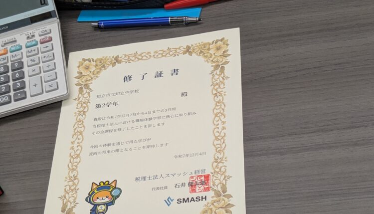税理士法人スマッシュ経営で、12月2日から4日の3日間に知立市立知立中学校の2年生の生徒3人を受け入れ実施した職場体験で、中学生にお渡しした終了証書の写真
