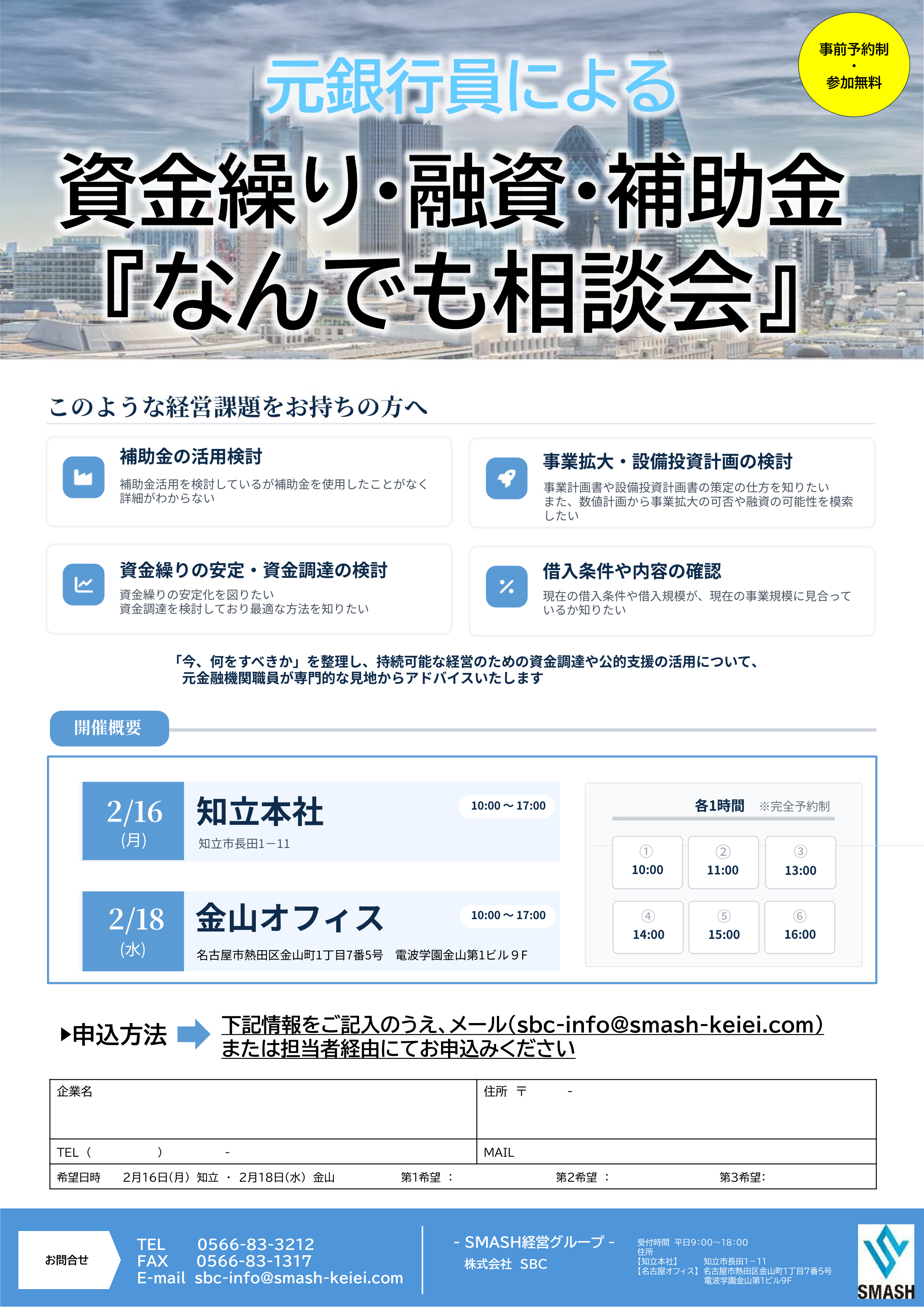 株式会社SBCにて行う元銀行委員による資金繰り・融資・補助金『なんでも相談会』のチラシ