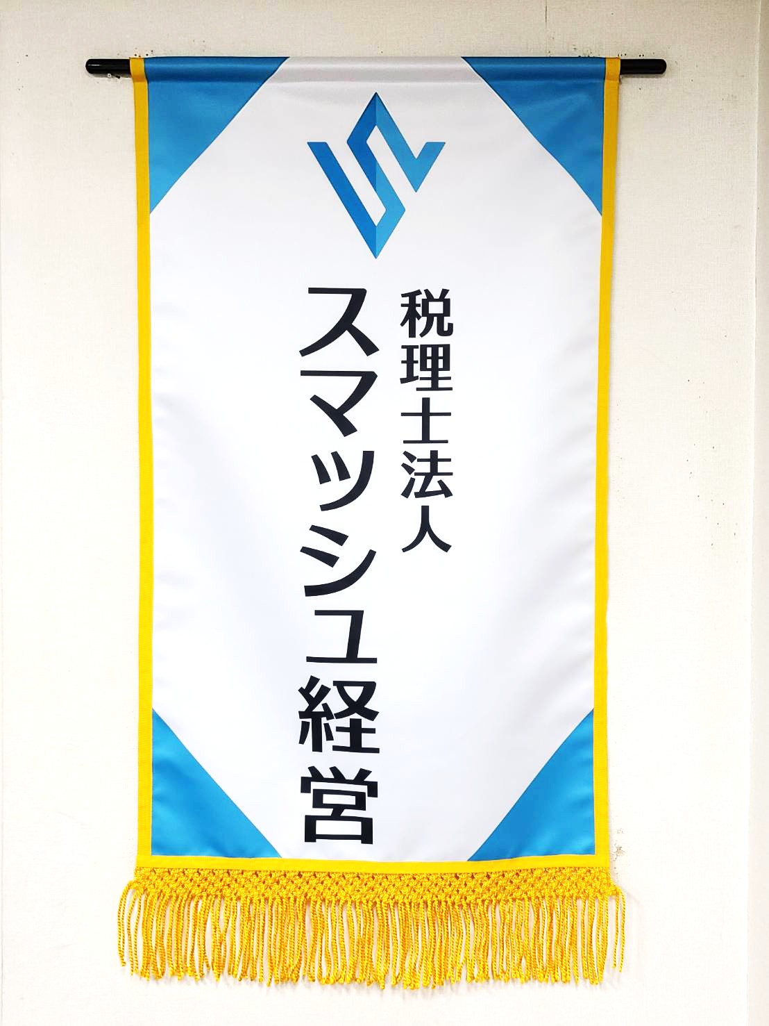 スマッシュ経営の懸賞旗